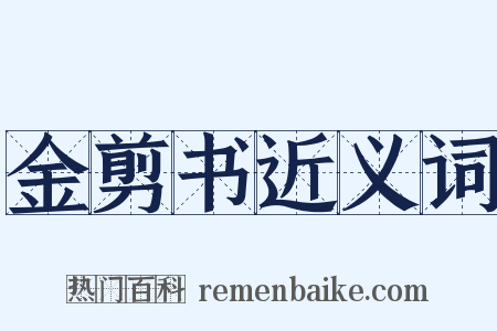 金剪书近义词是什么意思的图片